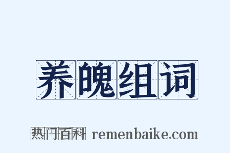 养魄组词是什么意思的图片